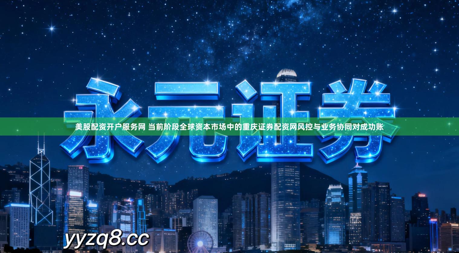 美股配资开户服务网 当前阶段全球资本市场中的重庆证券配资网风控与业务协同对成功账