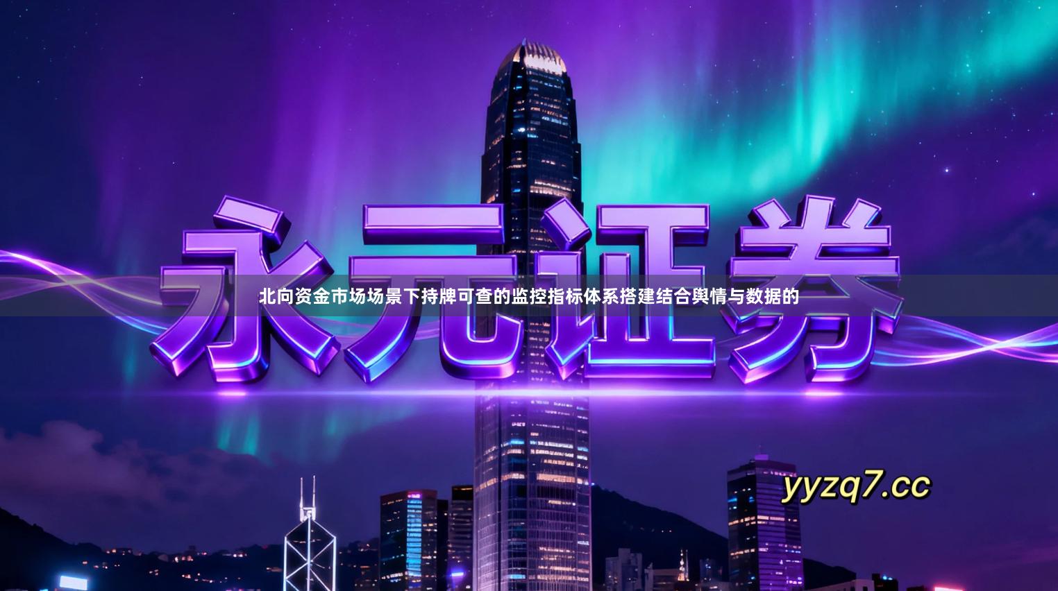 北向资金市场场景下持牌可查的监控指标体系搭建结合舆情与数据的