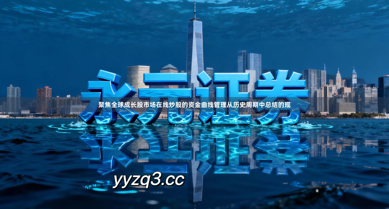 聚焦全球成长股市场在线炒股的资金曲线管理从历史周期中总结的规