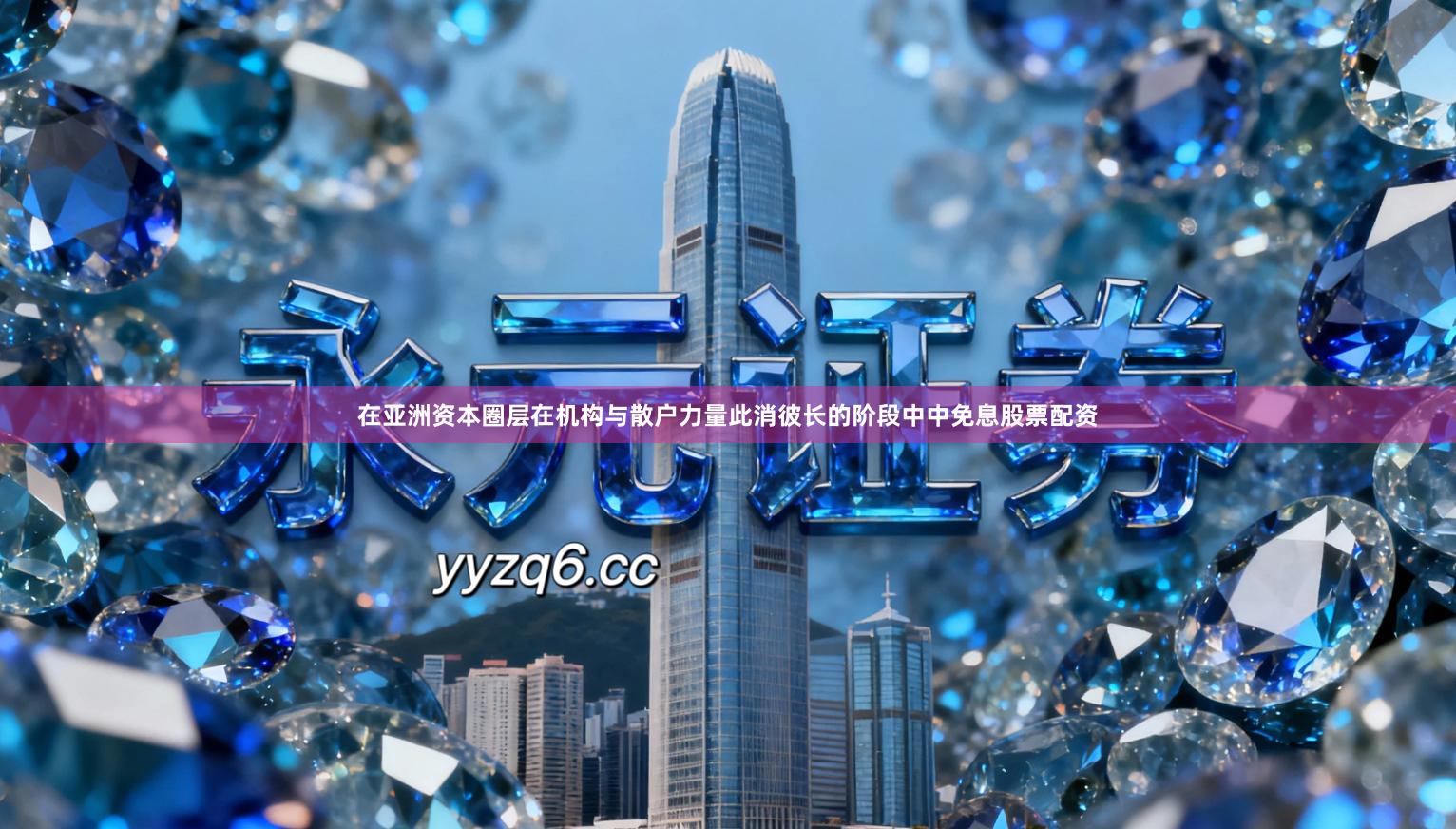 在亚洲资本圈层在机构与散户力量此消彼长的阶段中中免息股票配资