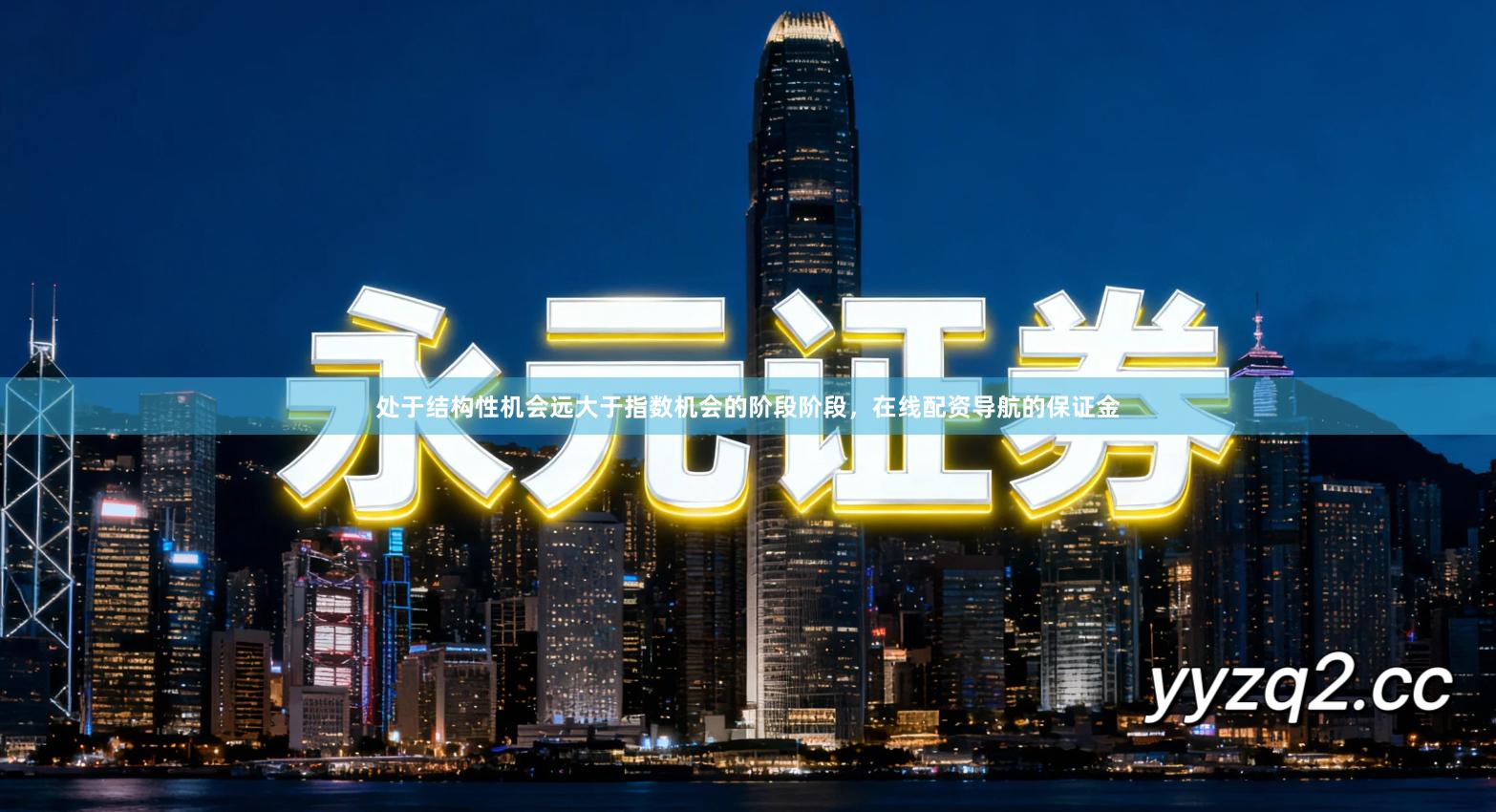 处于结构性机会远大于指数机会的阶段阶段，在线配资导航的保证金