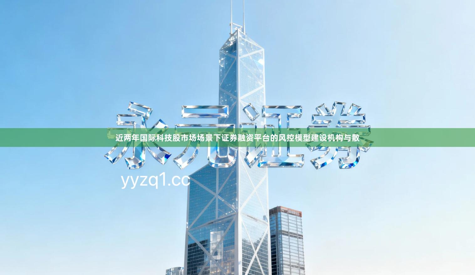 近两年国际科技股市场场景下证券融资平台的风控模型建设机构与散