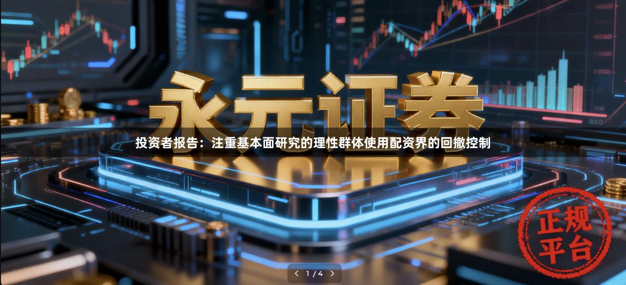 投资者报告：注重基本面研究的理性群体使用配资界的回撤控制