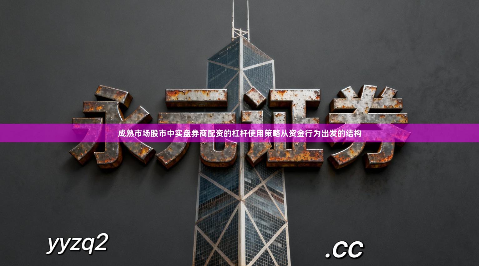 成熟市场股市中实盘券商配资的杠杆使用策略从资金行为出发的结构