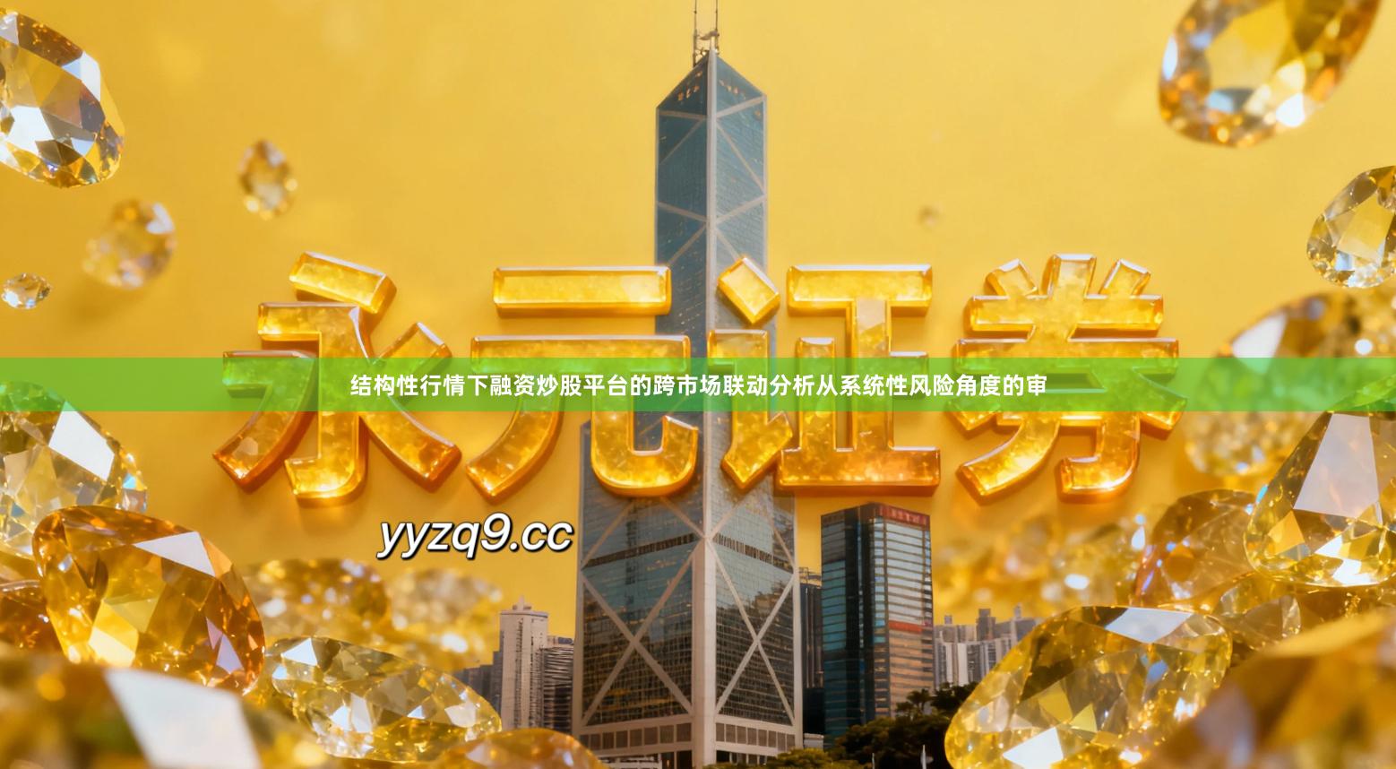 结构性行情下融资炒股平台的跨市场联动分析从系统性风险角度的审