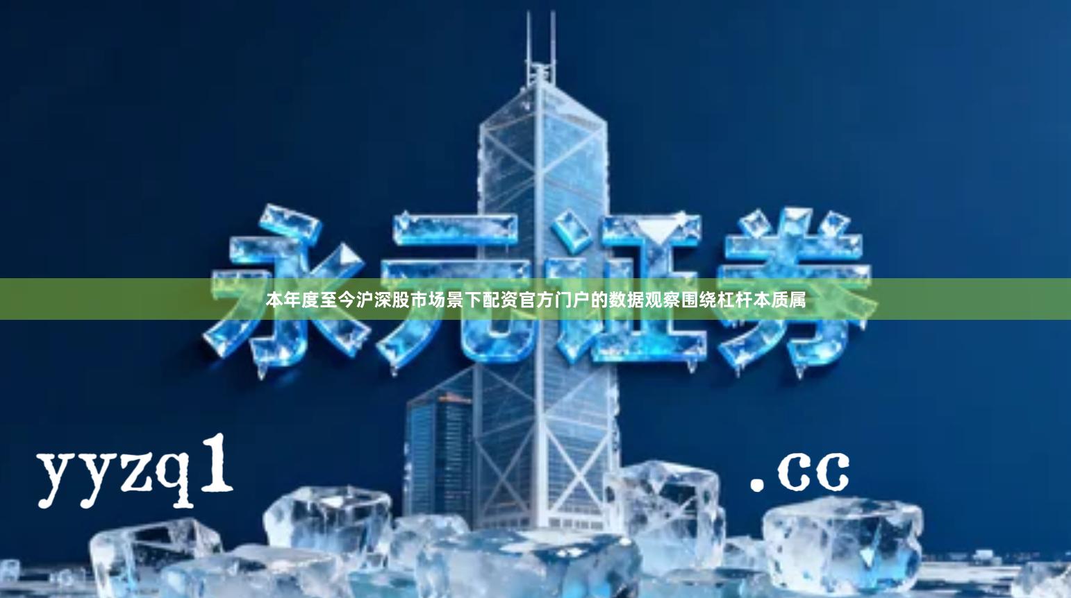 本年度至今沪深股市场景下配资官方门户的数据观察围绕杠杆本质属