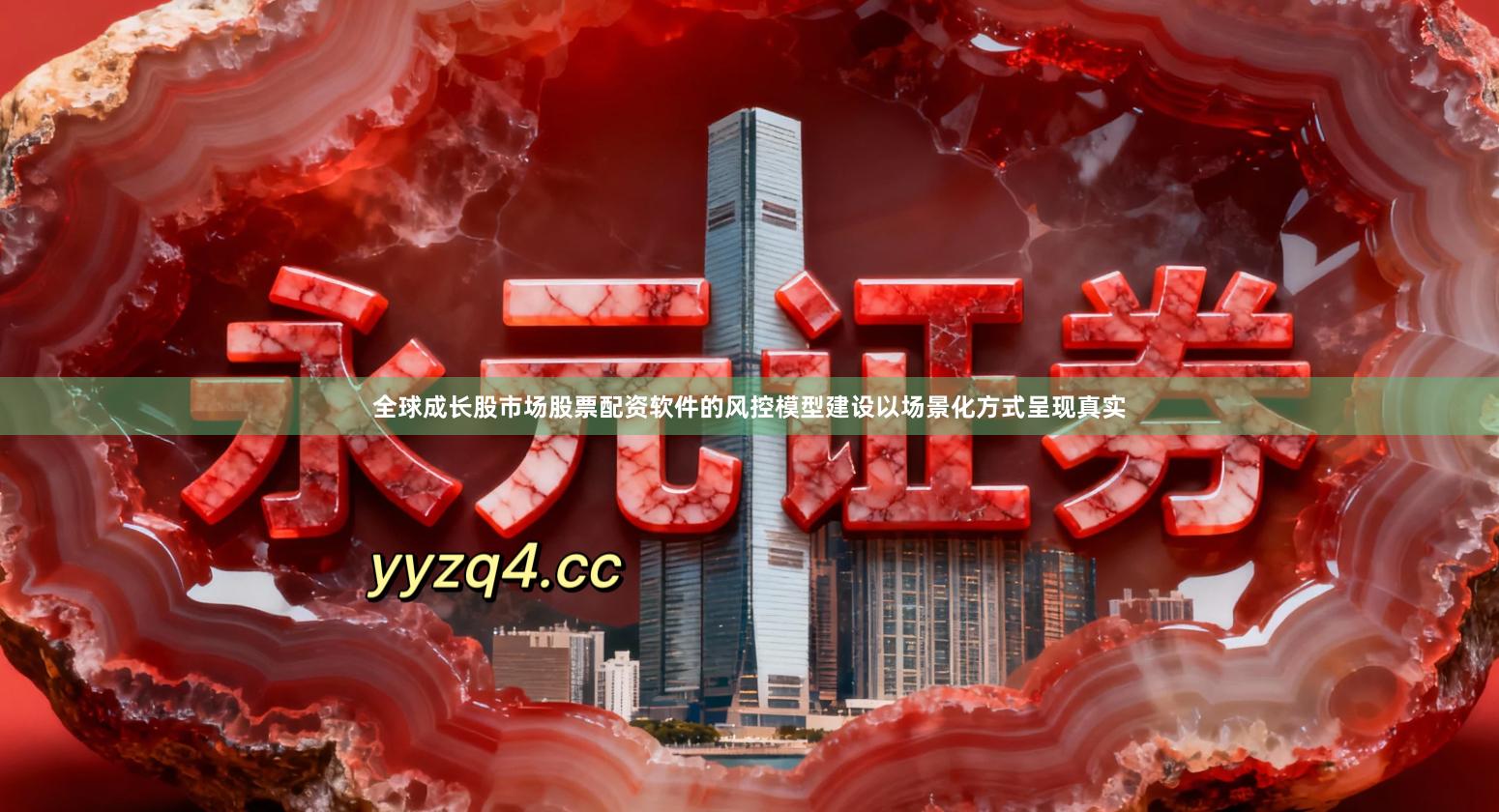 全球成长股市场股票配资软件的风控模型建设以场景化方式呈现真实
