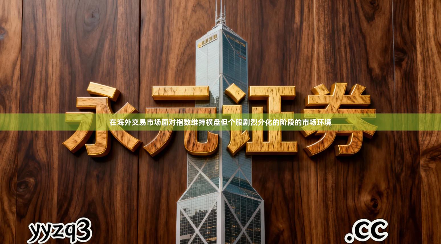 在海外交易市场面对指数维持横盘但个股剧烈分化的阶段的市场环境