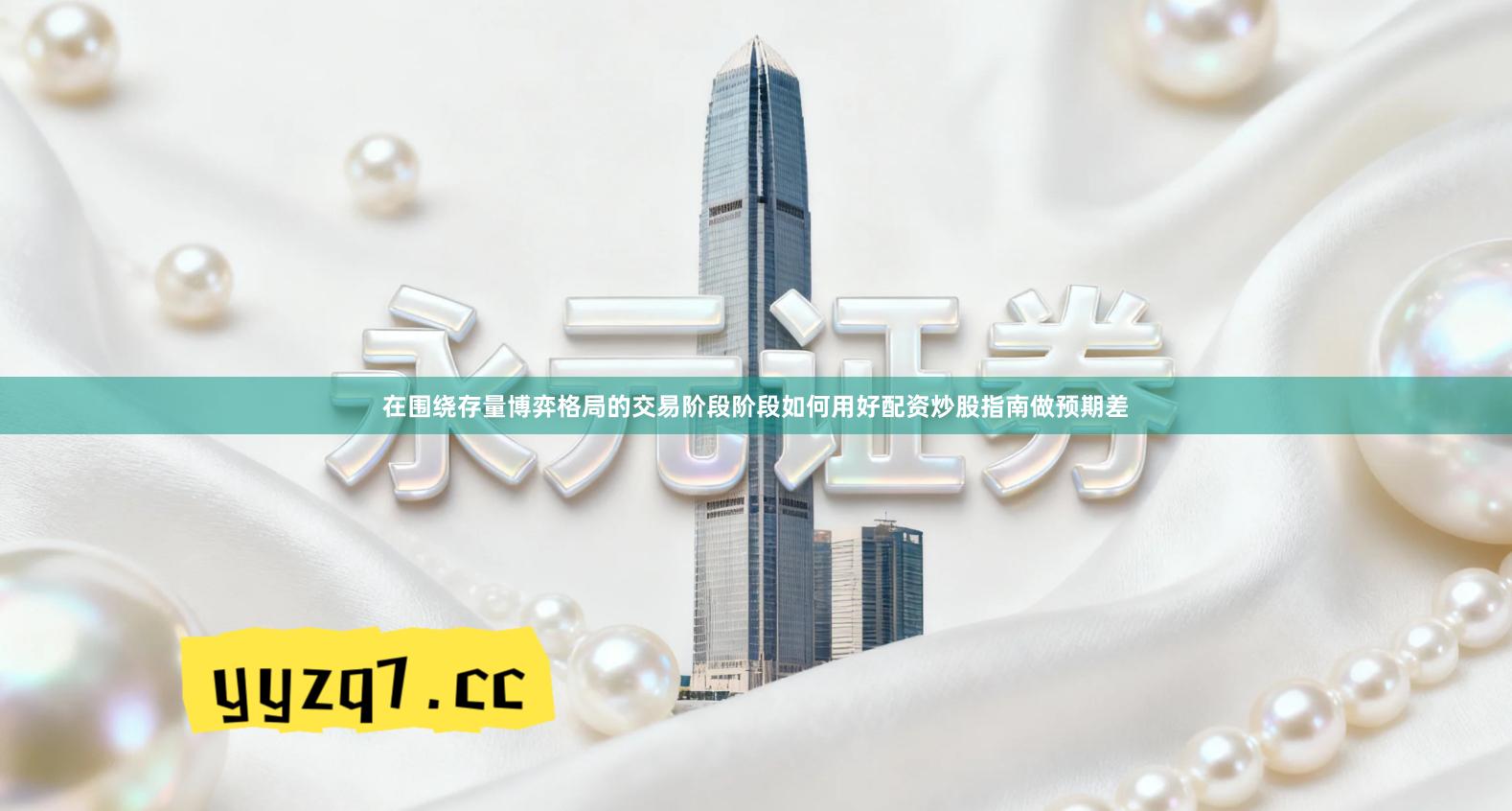 在围绕存量博弈格局的交易阶段阶段如何用好配资炒股指南做预期差