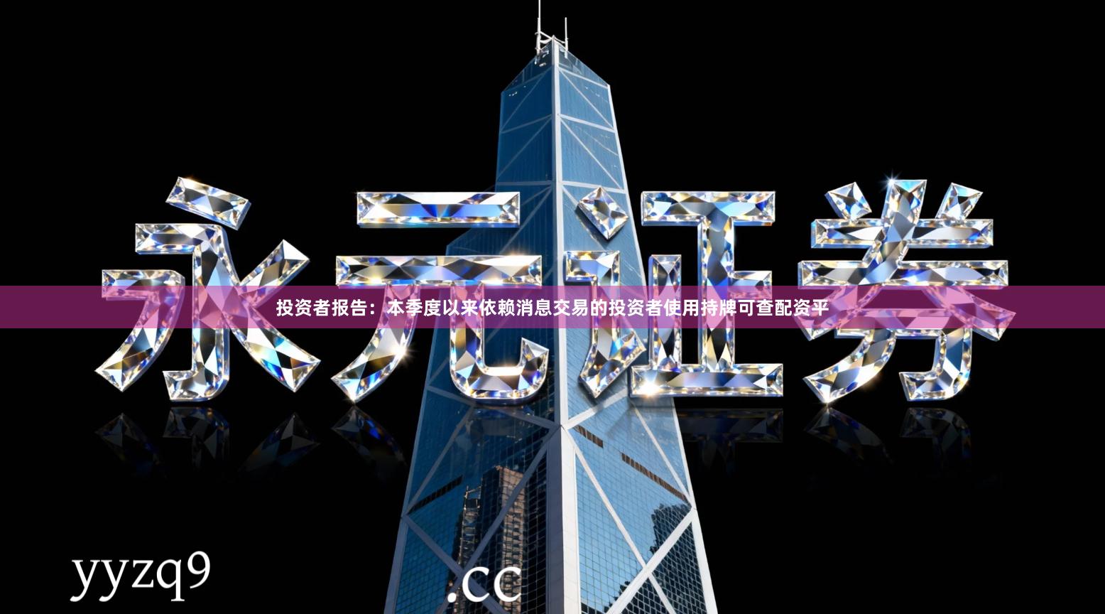 投资者报告：本季度以来依赖消息交易的投资者使用持牌可查配资平