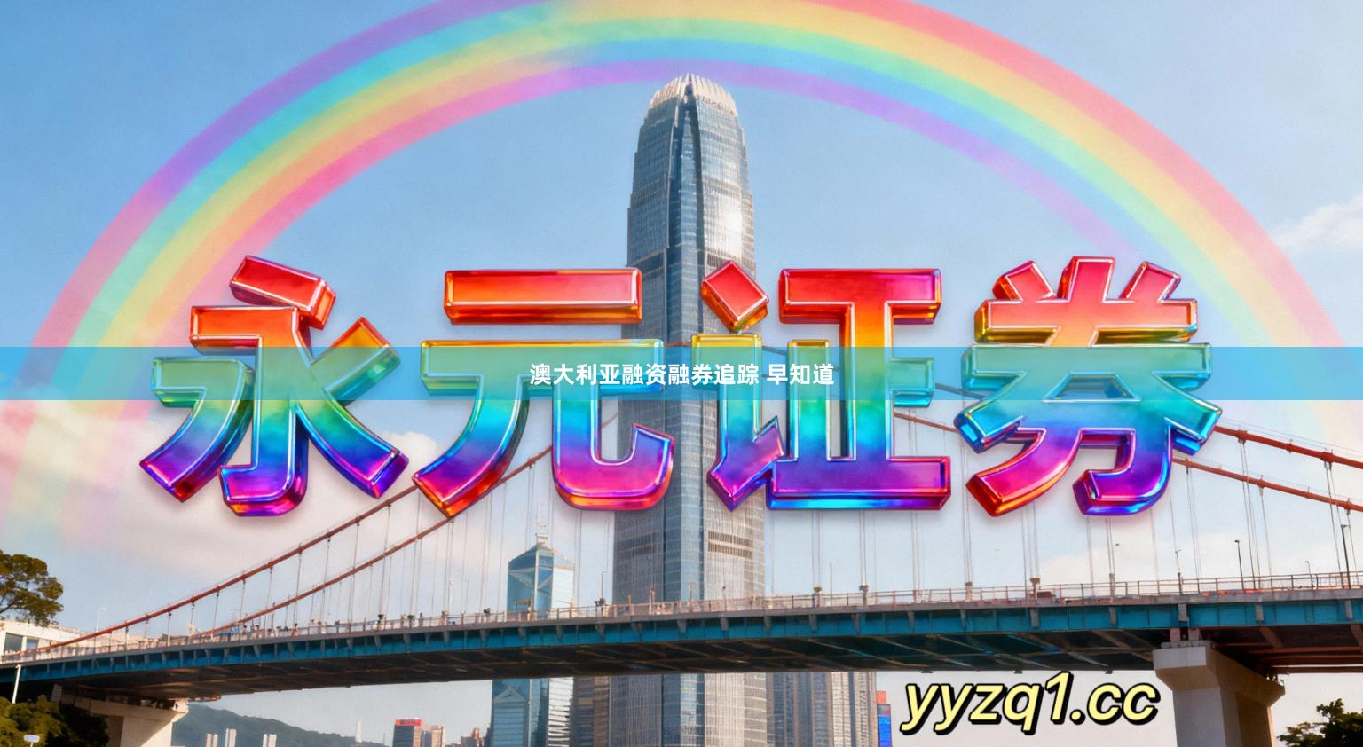 澳大利亚融资融券追踪 早知道