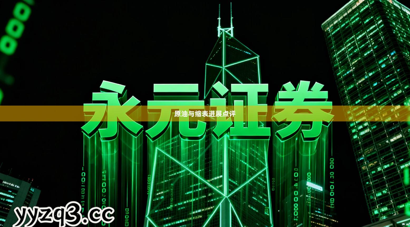 原油与缩表进展点评