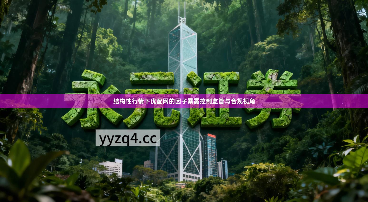 结构性行情下优配网的因子暴露控制监管与合规视角