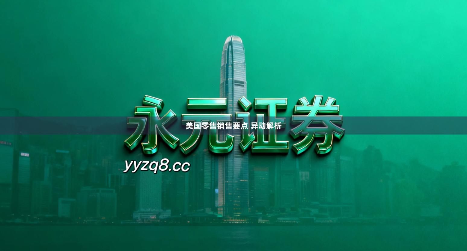 美国零售销售要点 异动解析