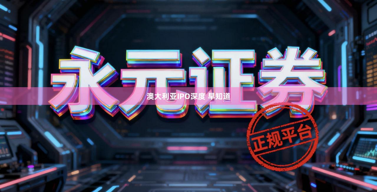 澳大利亚IPO深度 早知道