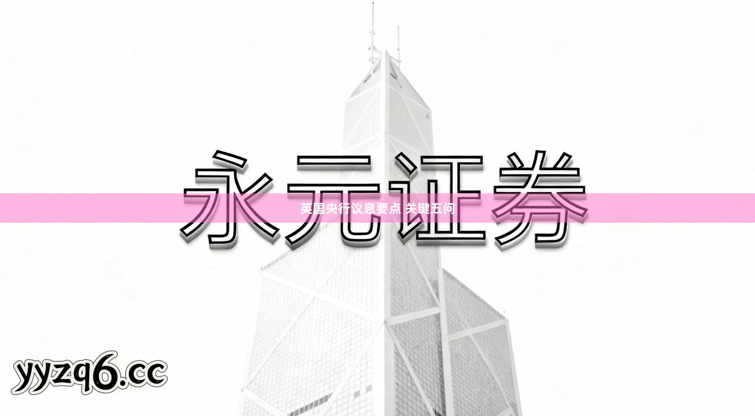 英国央行议息要点 关键五问