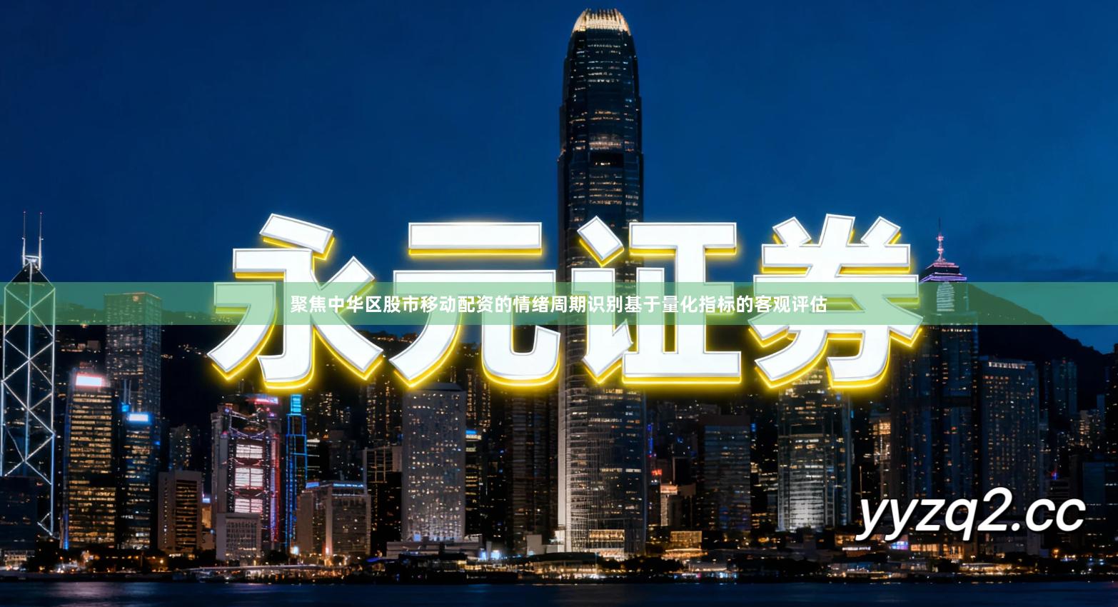 聚焦中华区股市移动配资的情绪周期识别基于量化指标的客观评估