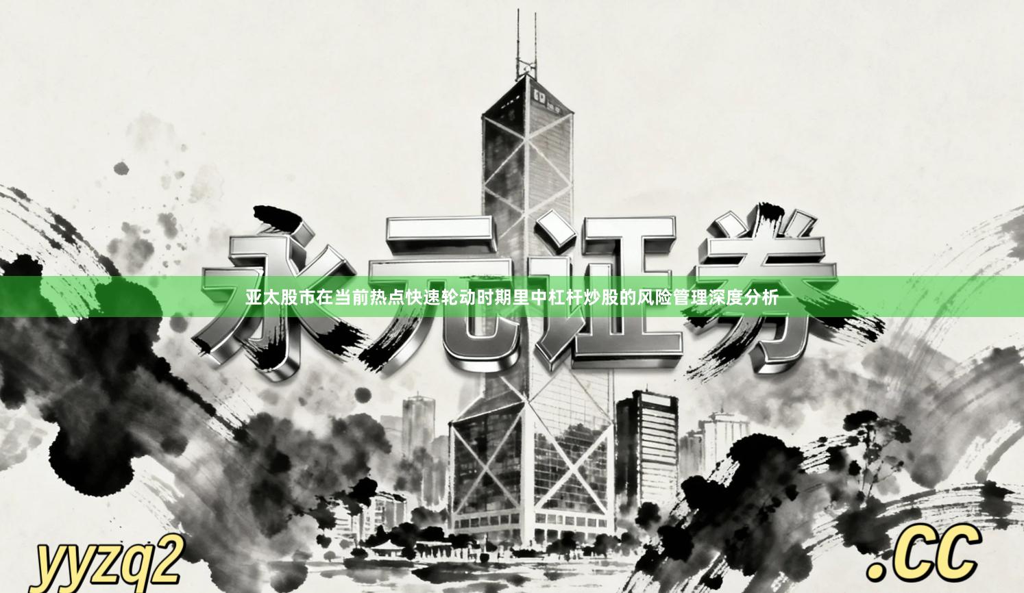 亚太股市在当前热点快速轮动时期里中杠杆炒股的风险管理深度分析