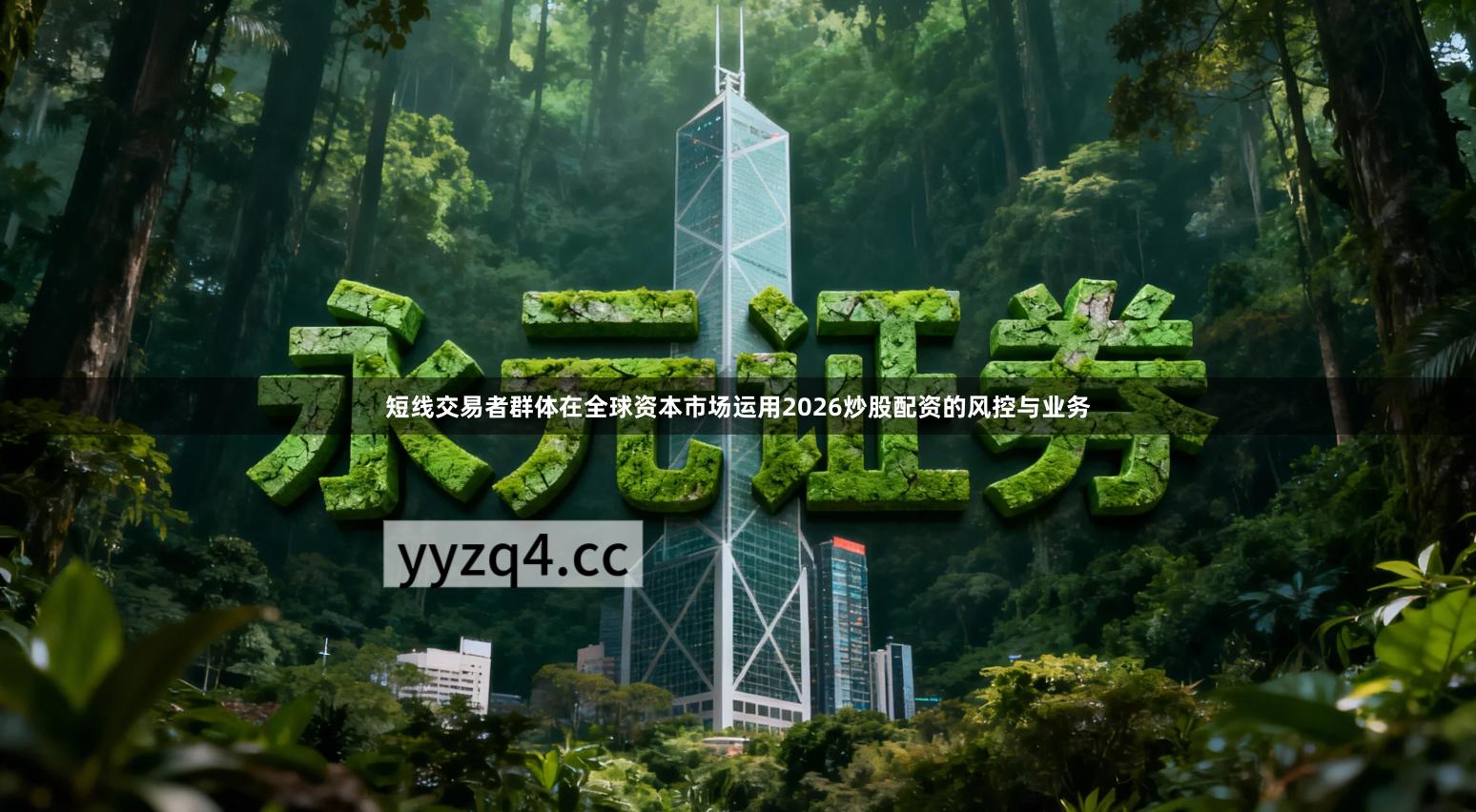 短线交易者群体在全球资本市场运用2026炒股配资的风控与业务