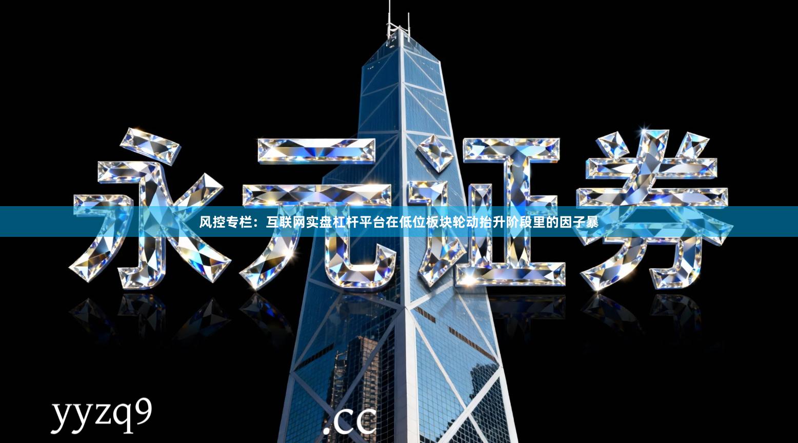 风控专栏：互联网实盘杠杆平台在低位板块轮动抬升阶段里的因子暴
