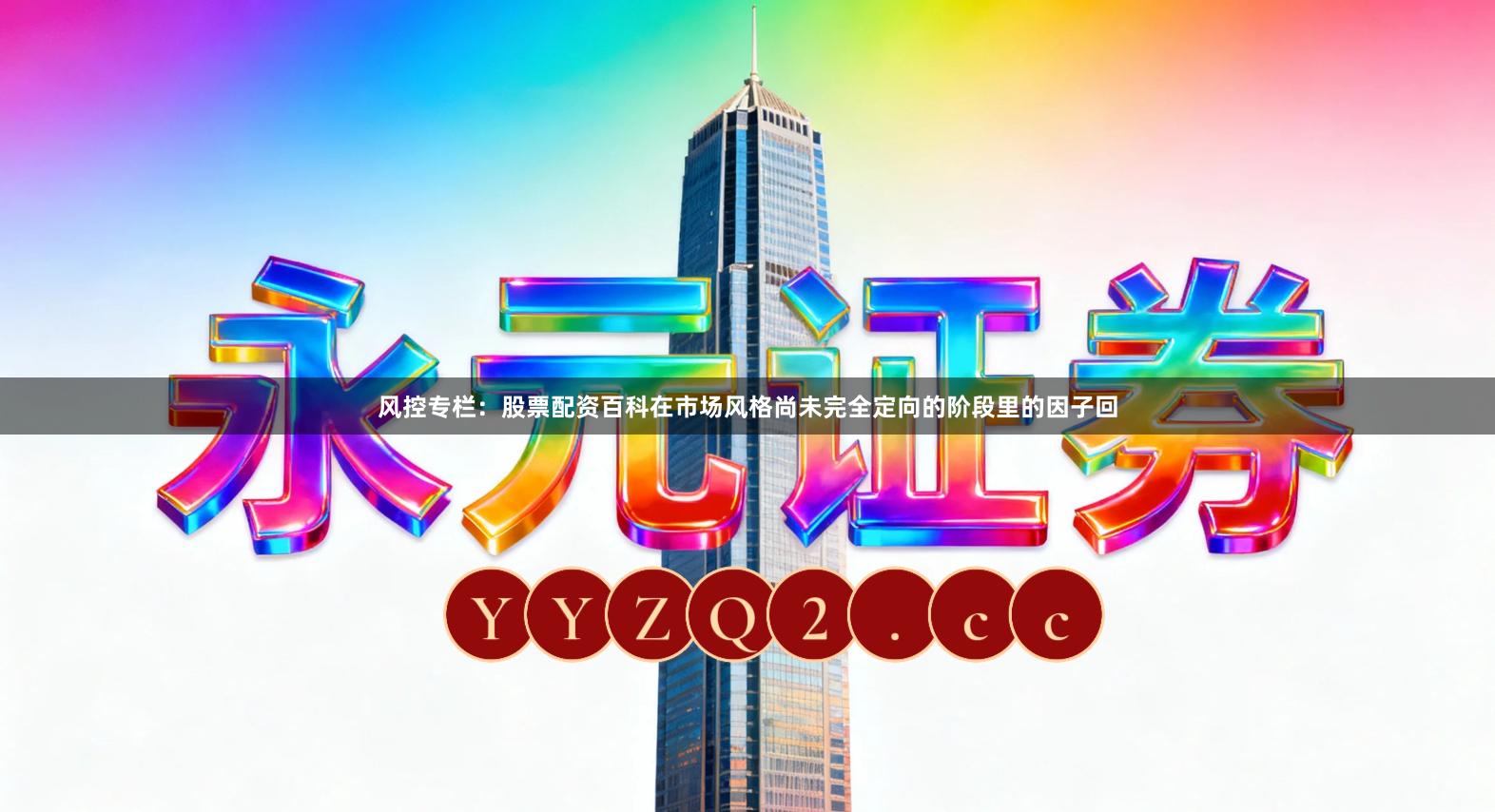 风控专栏：股票配资百科在市场风格尚未完全定向的阶段里的因子回