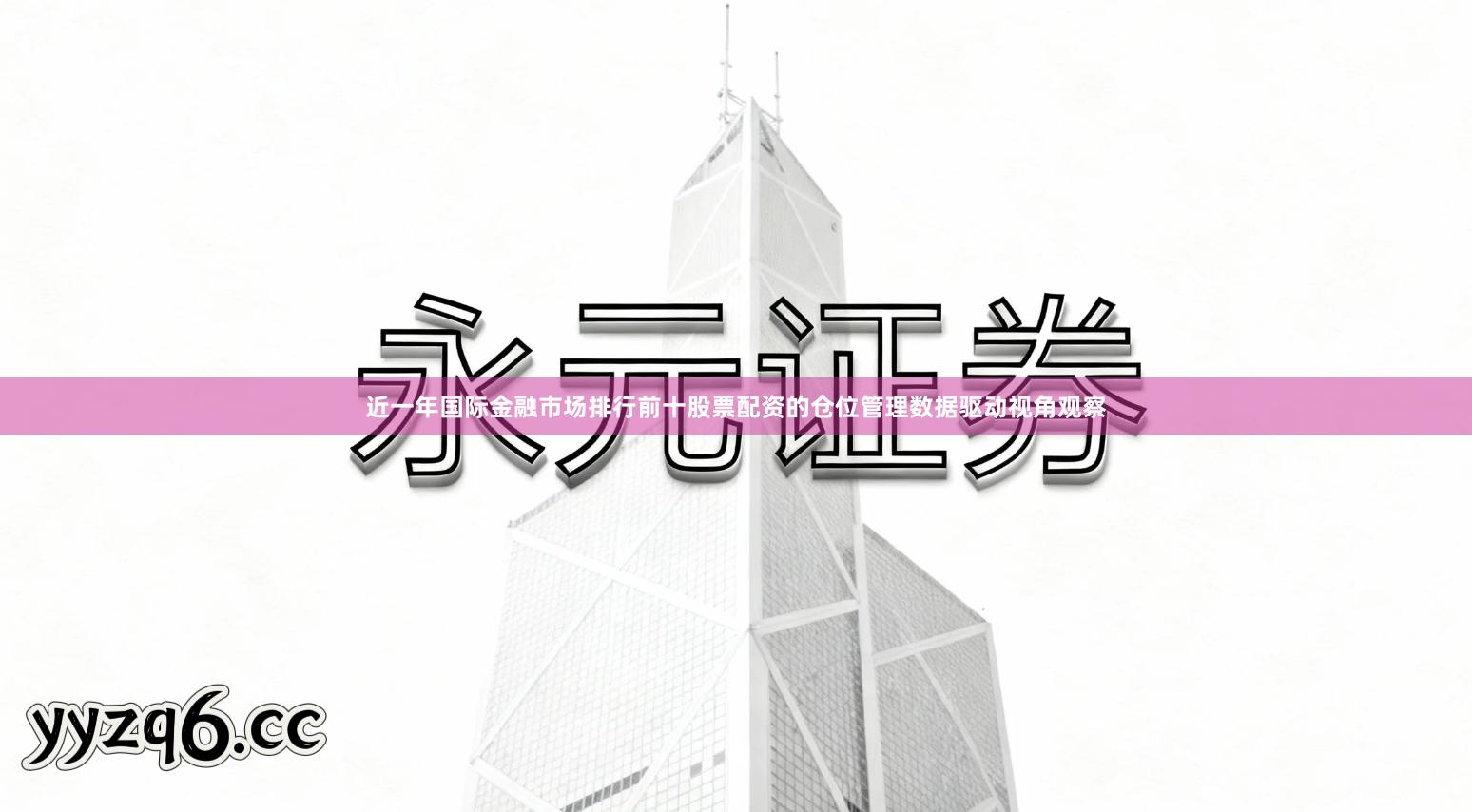 近一年国际金融市场排行前十股票配资的仓位管理数据驱动视角观察