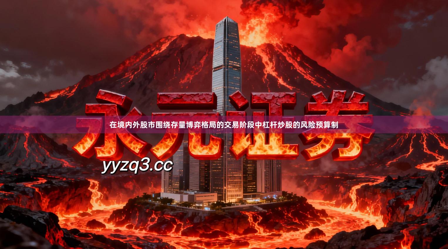 在境内外股市围绕存量博弈格局的交易阶段中杠杆炒股的风险预算制