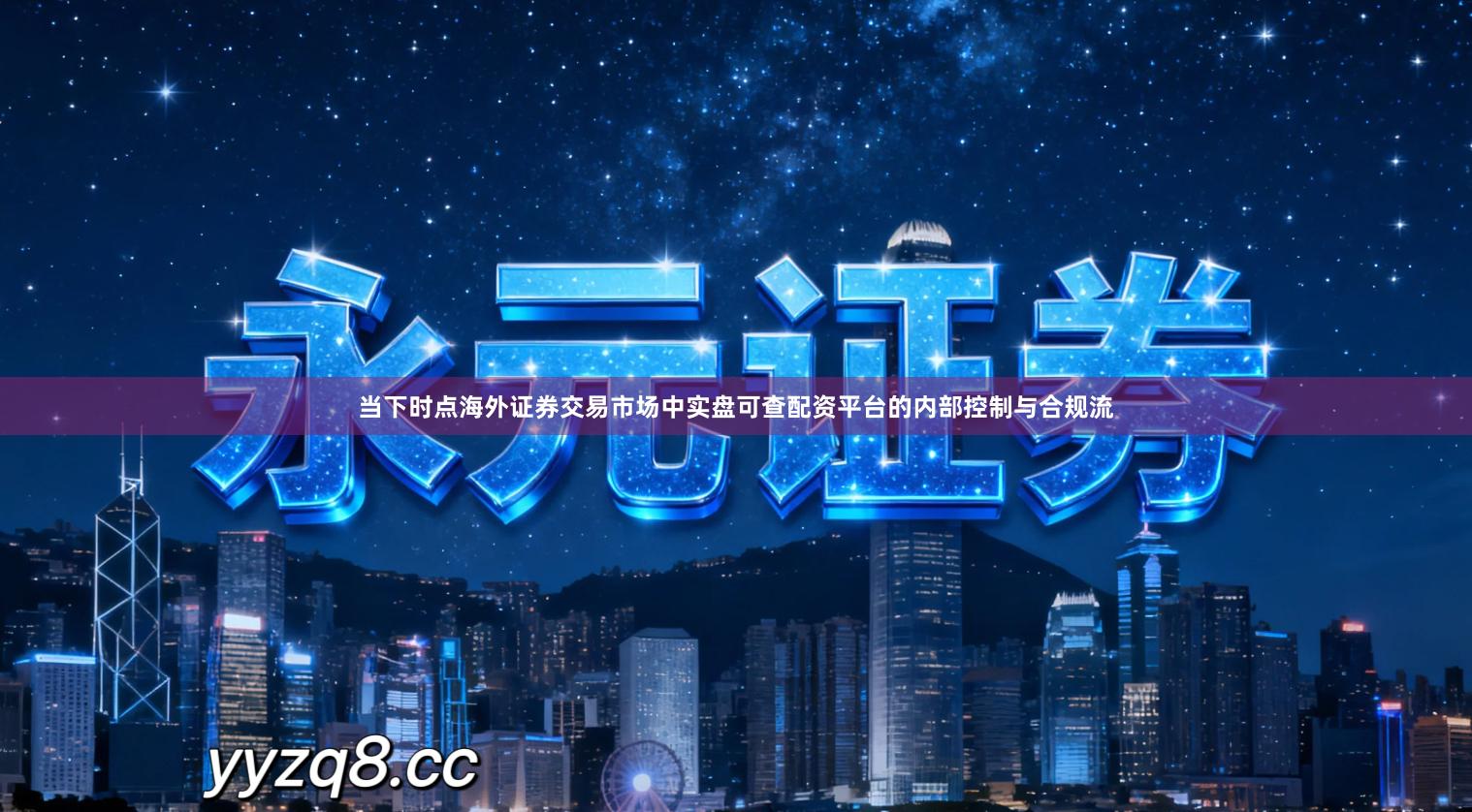 当下时点海外证券交易市场中实盘可查配资平台的内部控制与合规流