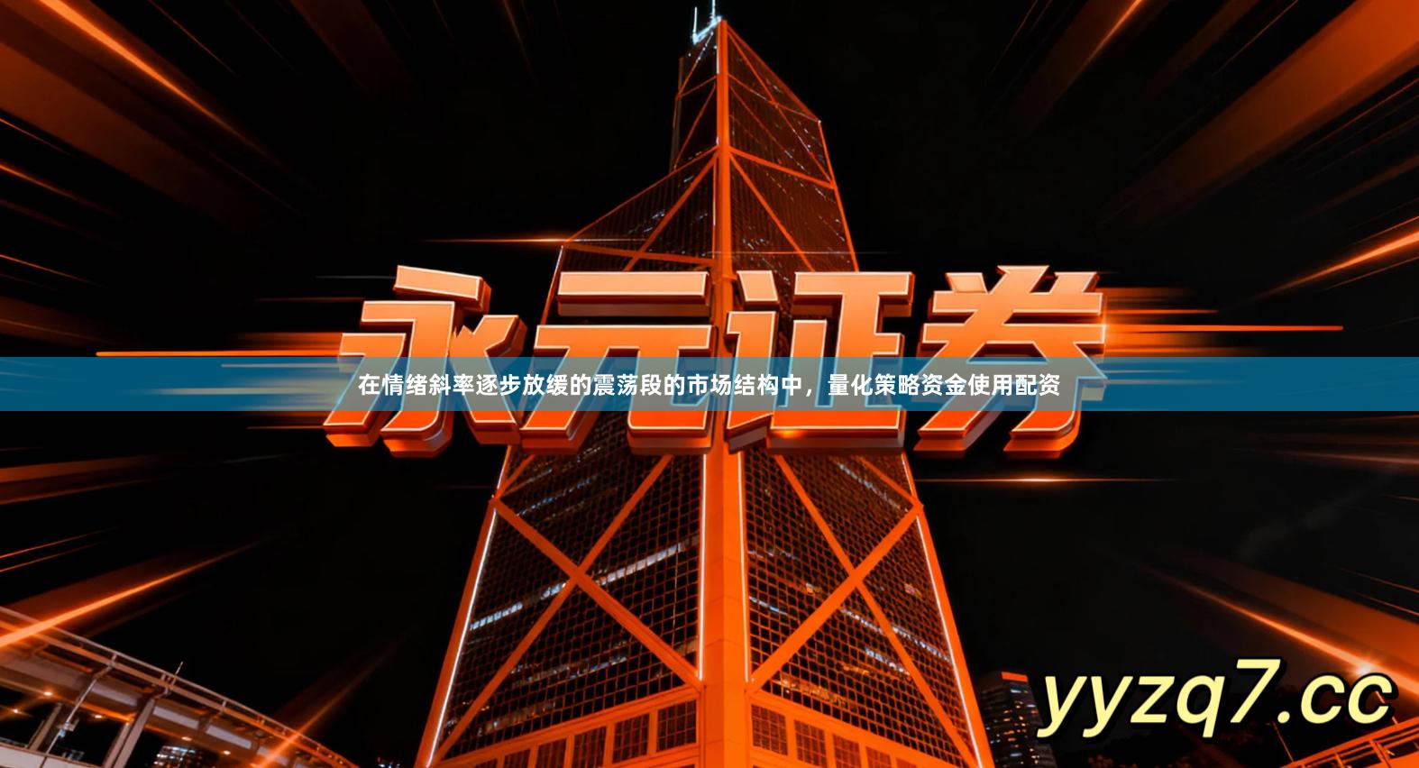 在情绪斜率逐步放缓的震荡段的市场结构中，量化策略资金使用配资