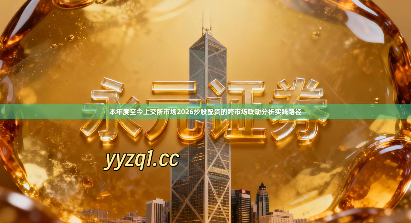 本年度至今上交所市场2026炒股配资的跨市场联动分析实践路径