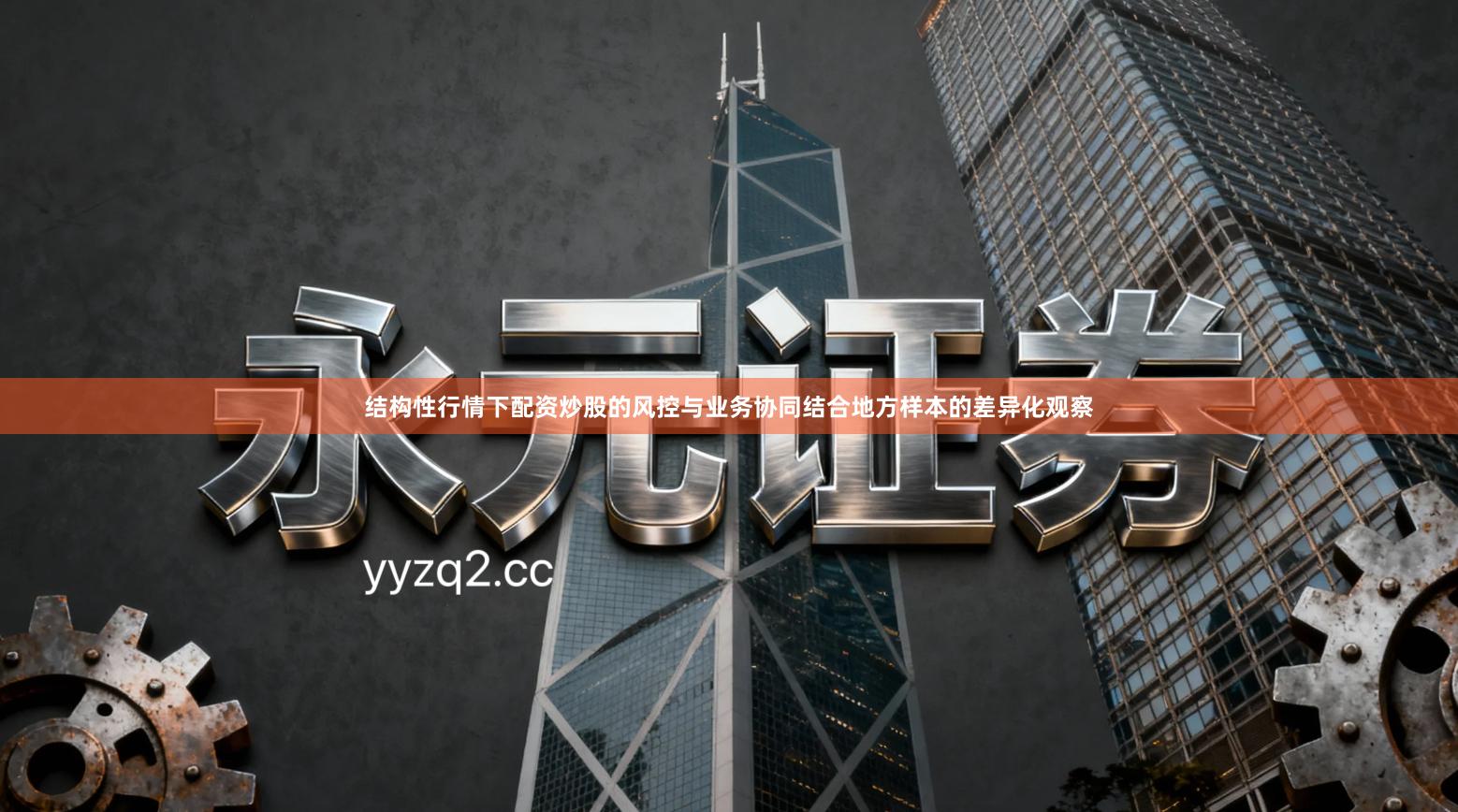 结构性行情下配资炒股的风控与业务协同结合地方样本的差异化观察