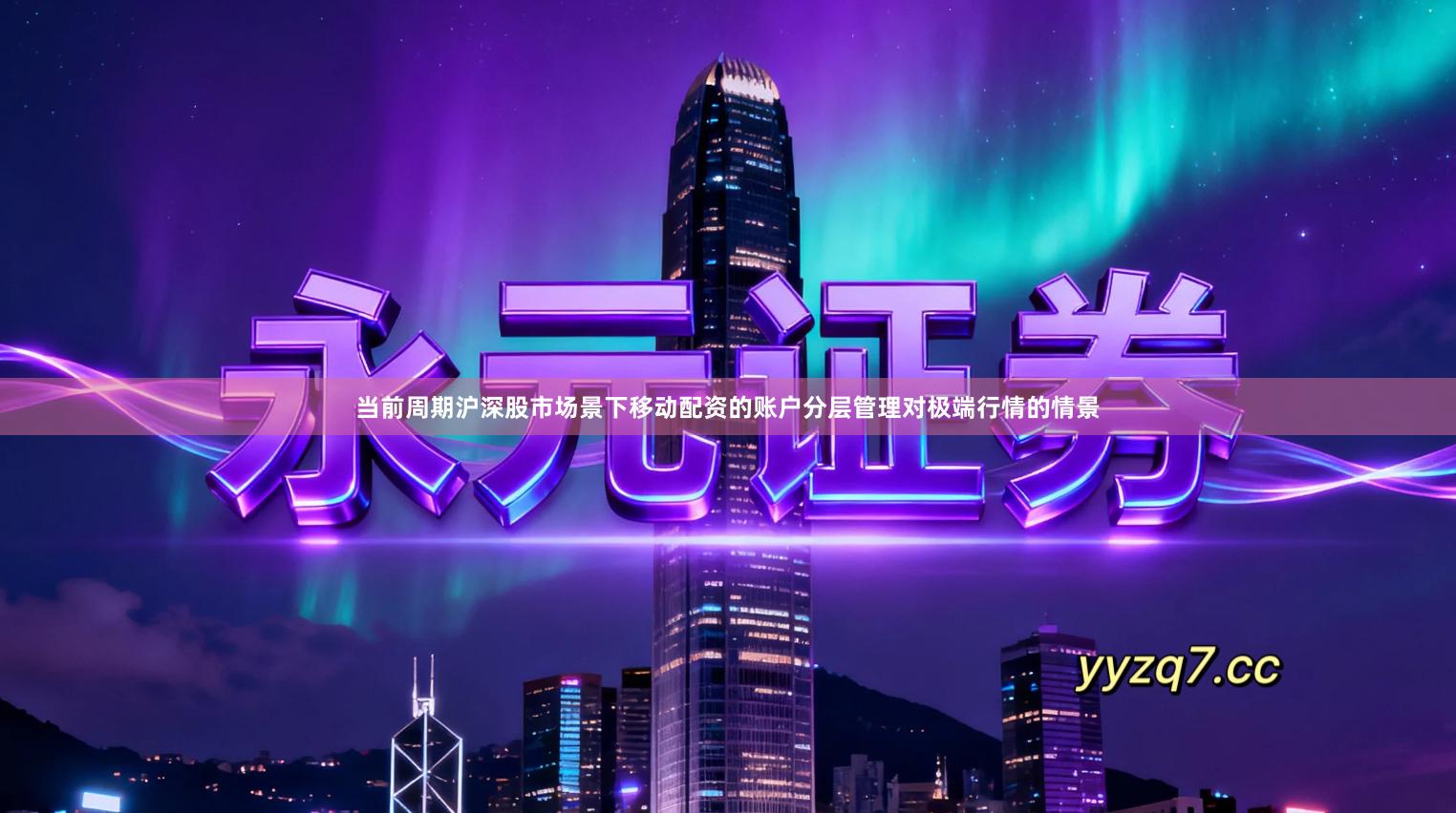 当前周期沪深股市场景下移动配资的账户分层管理对极端行情的情景