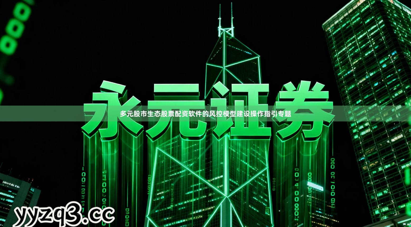 多元股市生态股票配资软件的风控模型建设操作指引专题