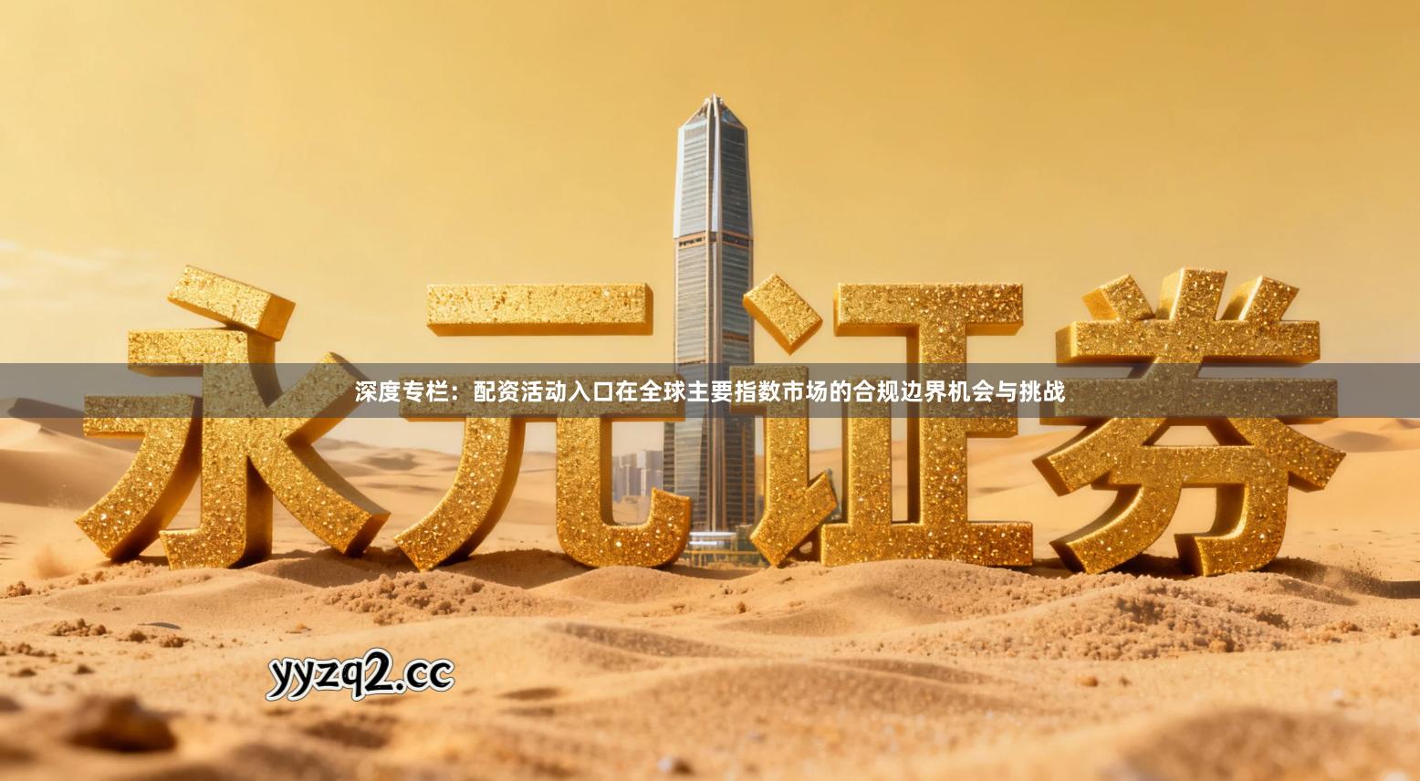 深度专栏：配资活动入口在全球主要指数市场的合规边界机会与挑战