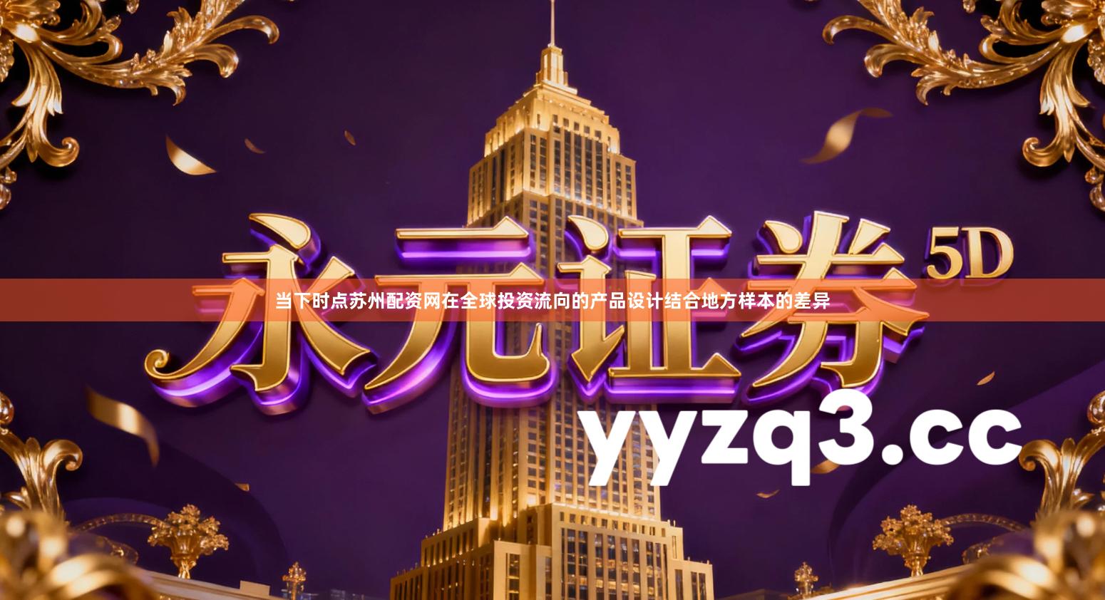 当下时点苏州配资网在全球投资流向的产品设计结合地方样本的差异