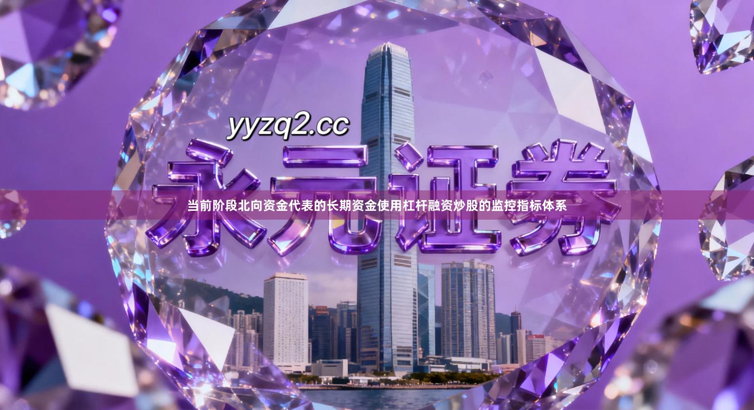 当前阶段北向资金代表的长期资金使用杠杆融资炒股的监控指标体系