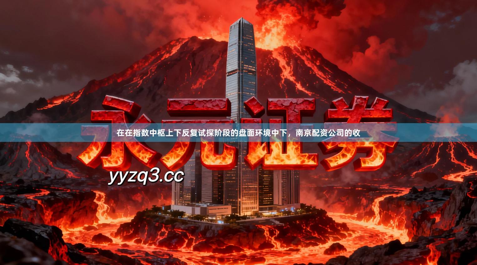 在在指数中枢上下反复试探阶段的盘面环境中下，南京配资公司的收