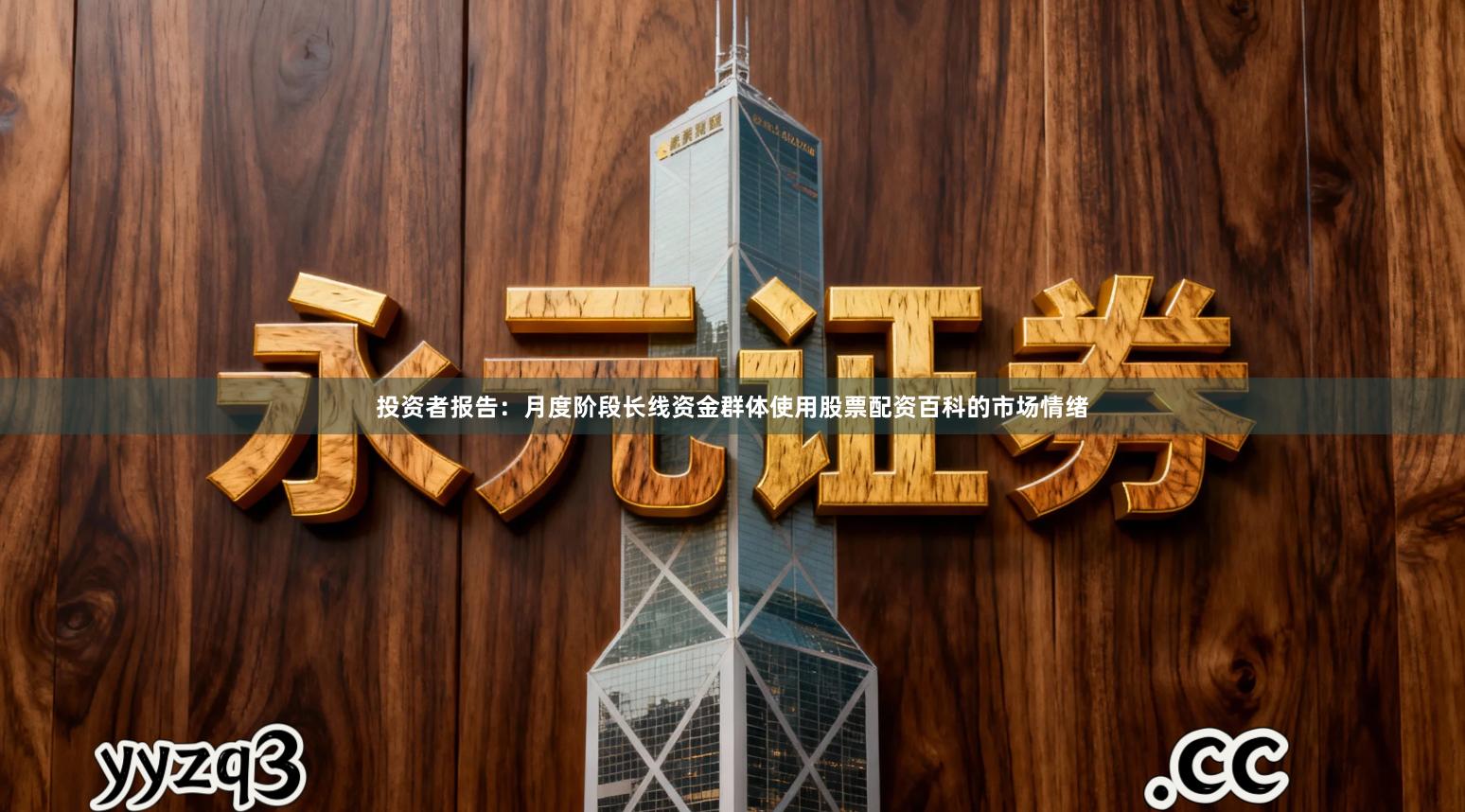 投资者报告：月度阶段长线资金群体使用股票配资百科的市场情绪