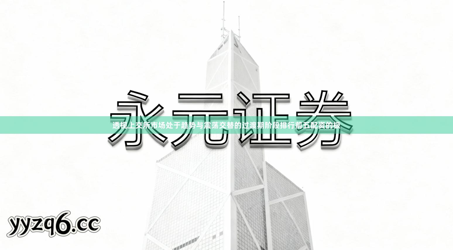 透视上交所市场处于趋势与震荡交替的过渡期阶段排行前五配资的极