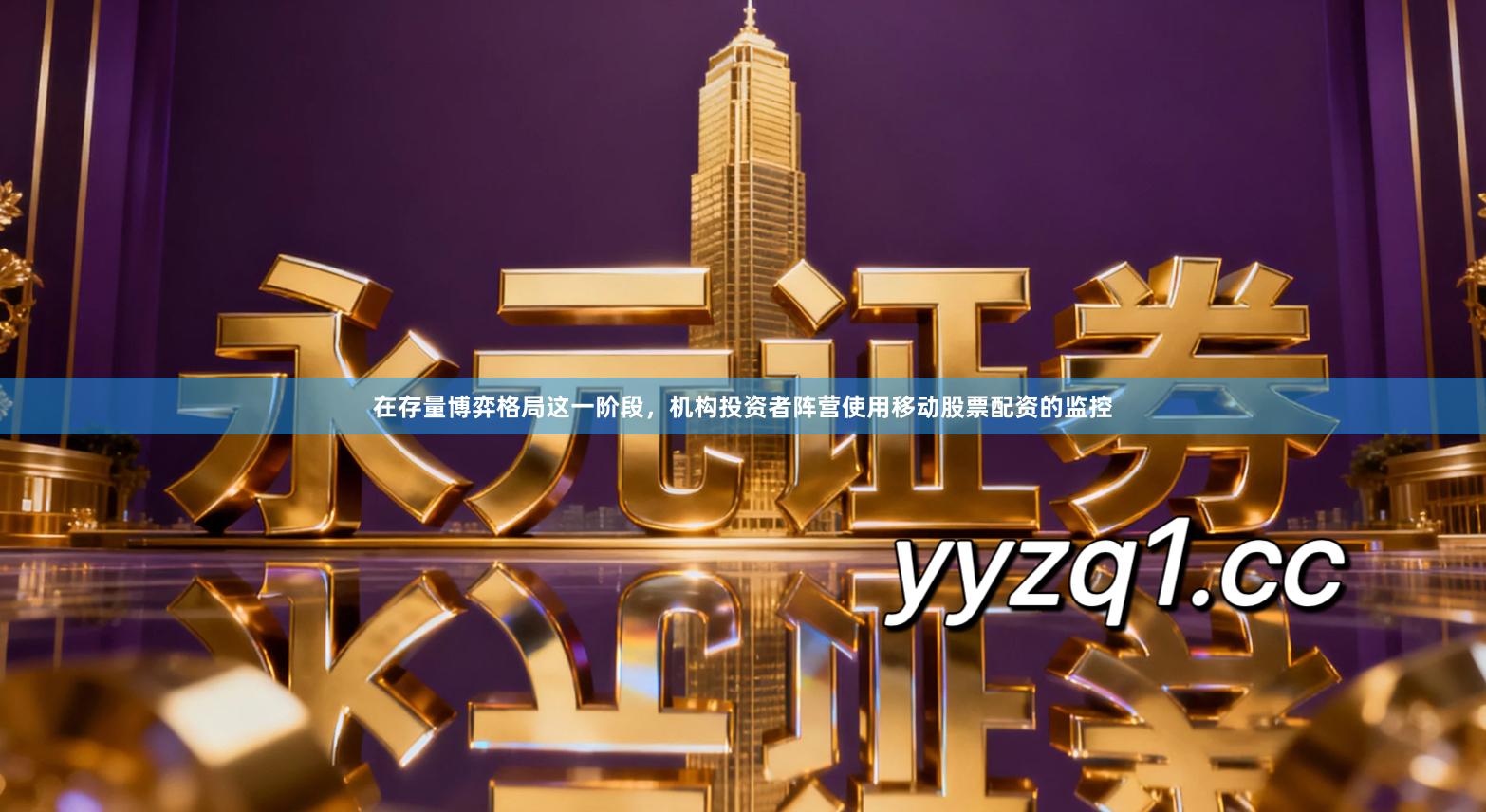 在存量博弈格局这一阶段，机构投资者阵营使用移动股票配资的监控