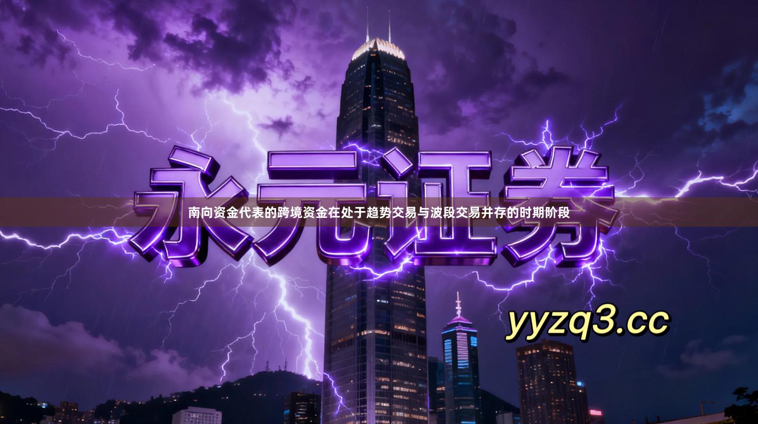 南向资金代表的跨境资金在处于趋势交易与波段交易并存的时期阶段