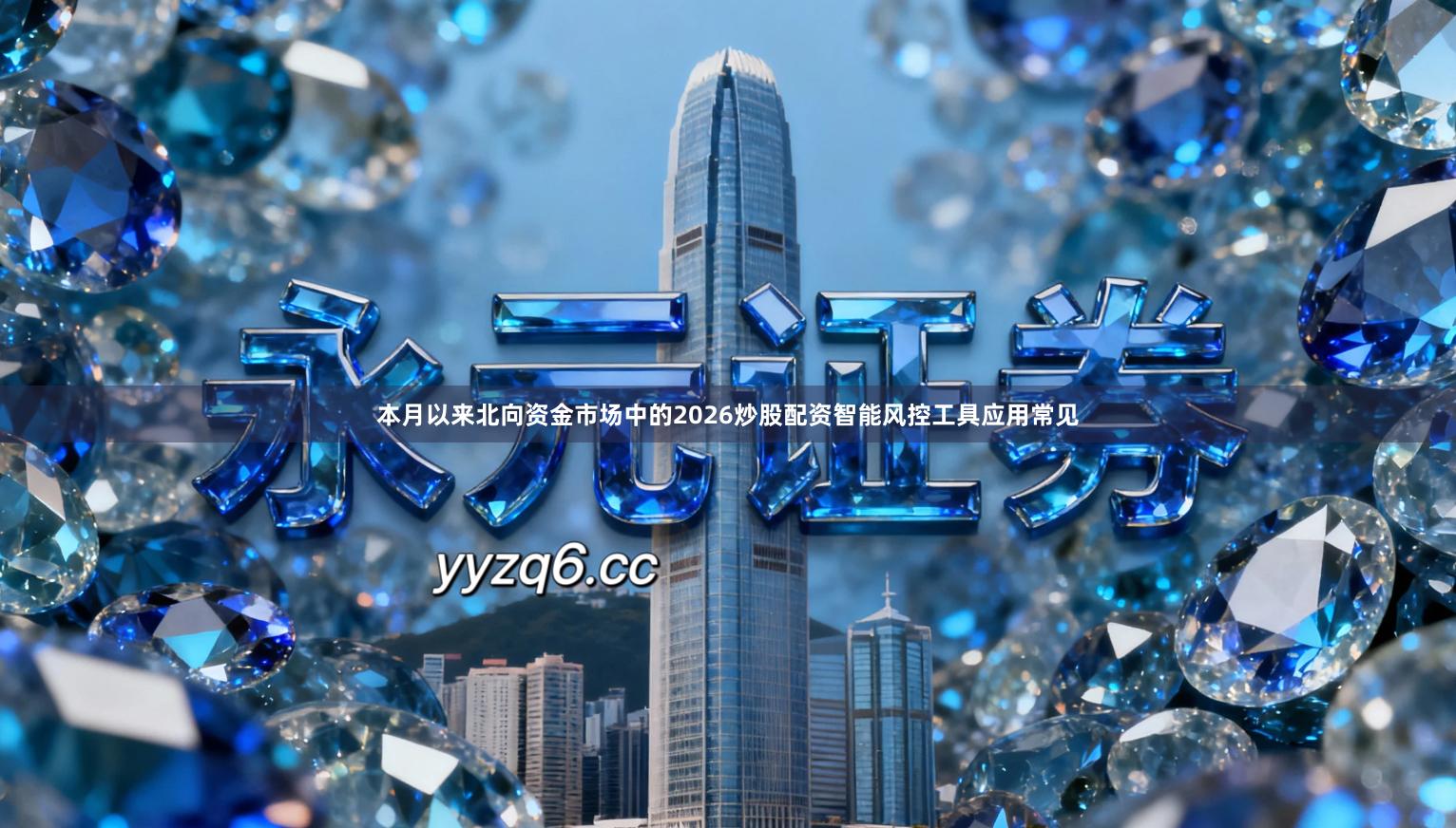 本月以来北向资金市场中的2026炒股配资智能风控工具应用常见