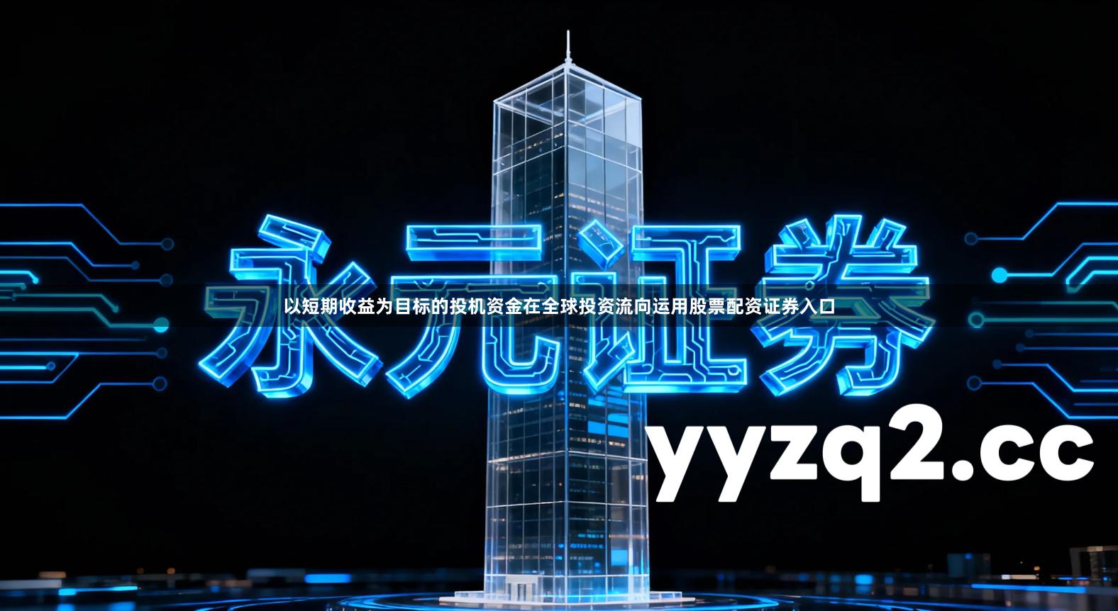 以短期收益为目标的投机资金在全球投资流向运用股票配资证券入口