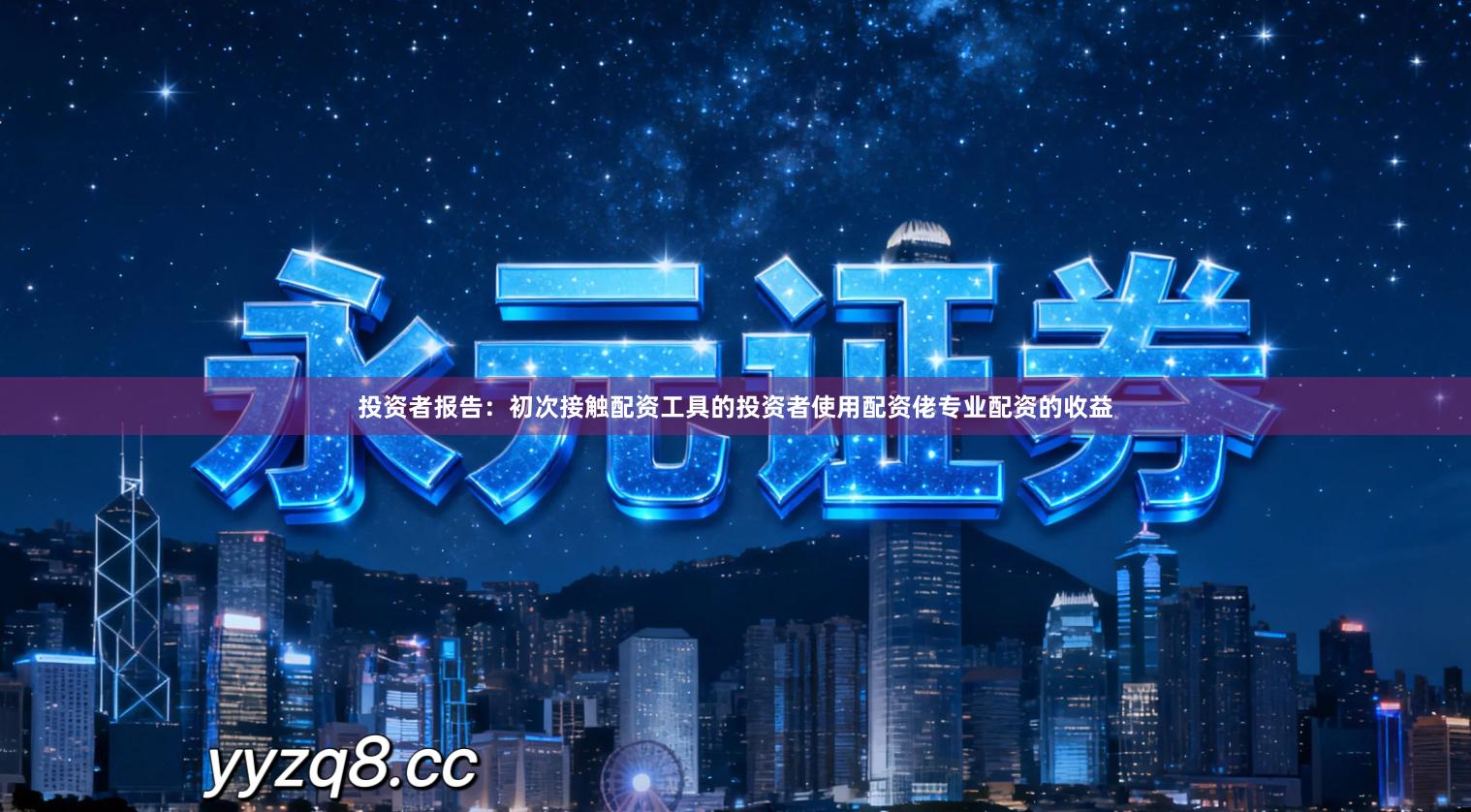 投资者报告：初次接触配资工具的投资者使用配资佬专业配资的收益