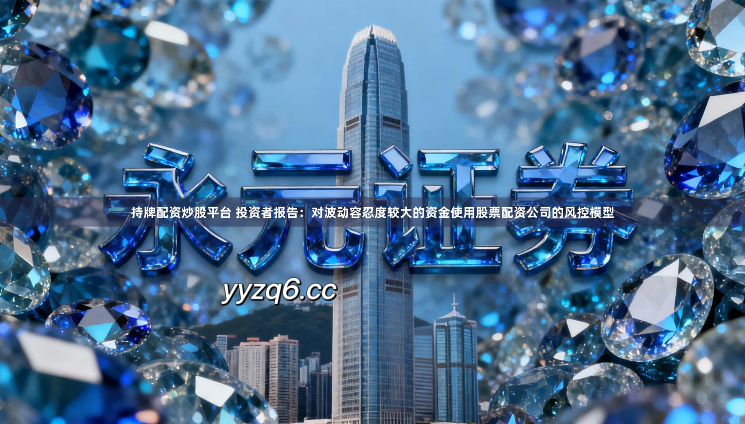 持牌配资炒股平台 投资者报告：对波动容忍度较大的资金使用股票配资公司的风控模型