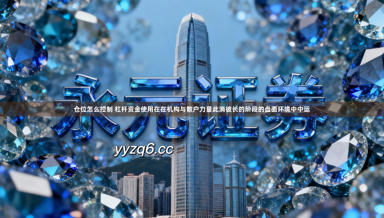 仓位怎么控制 杠杆资金使用在在机构与散户力量此消彼长的阶段的盘面环境中中运