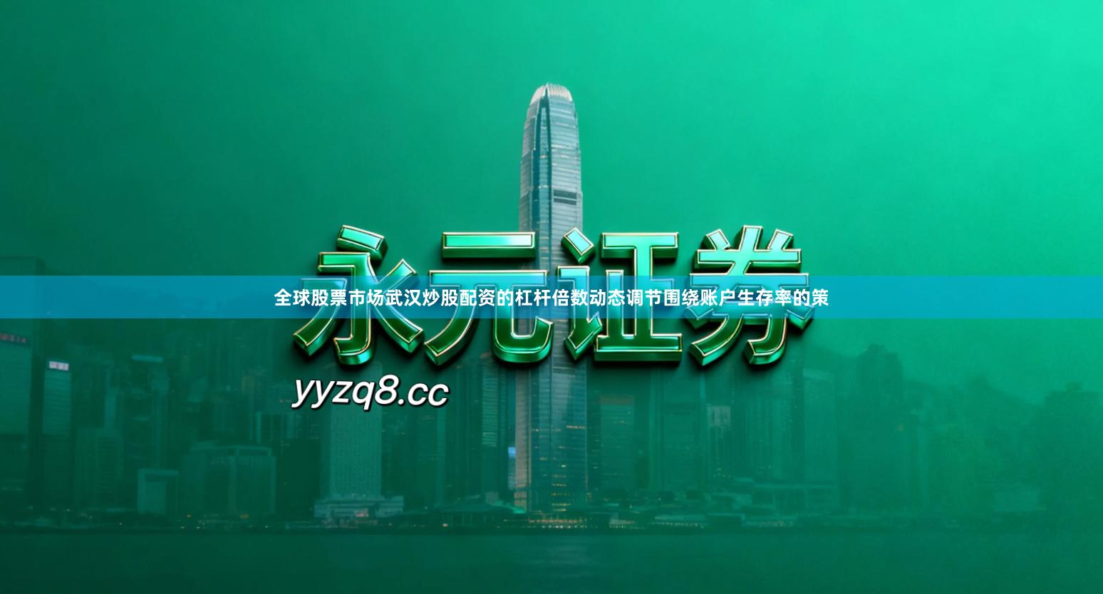 全球股票市场武汉炒股配资的杠杆倍数动态调节围绕账户生存率的策