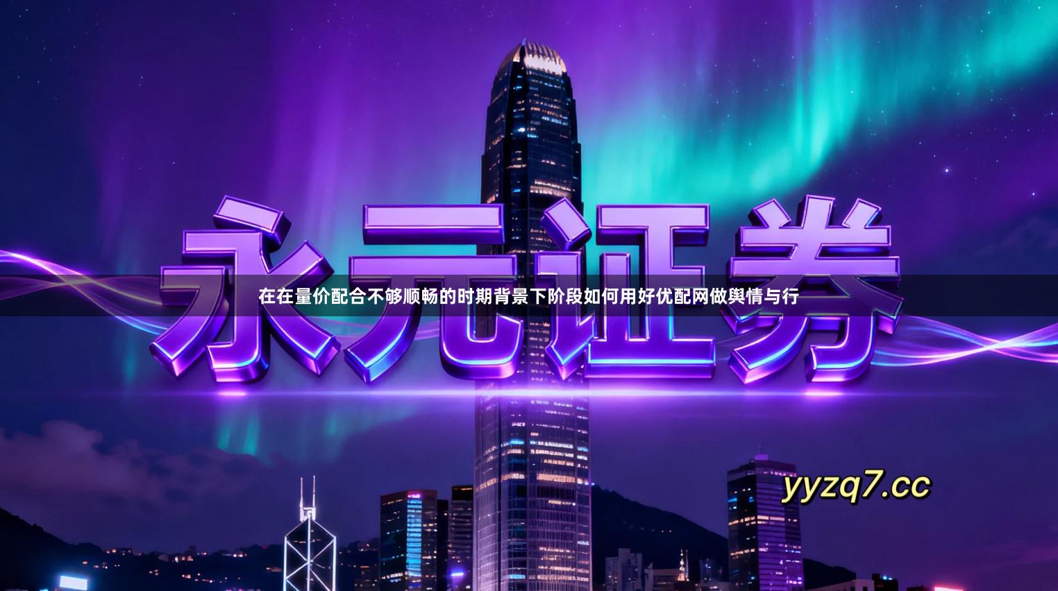 在在量价配合不够顺畅的时期背景下阶段如何用好优配网做舆情与行