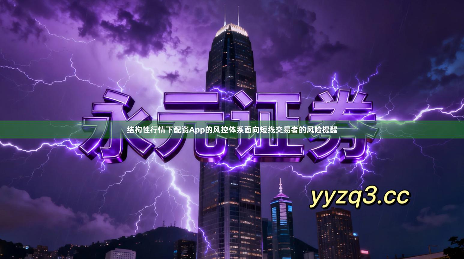 结构性行情下配资App的风控体系面向短线交易者的风险提醒