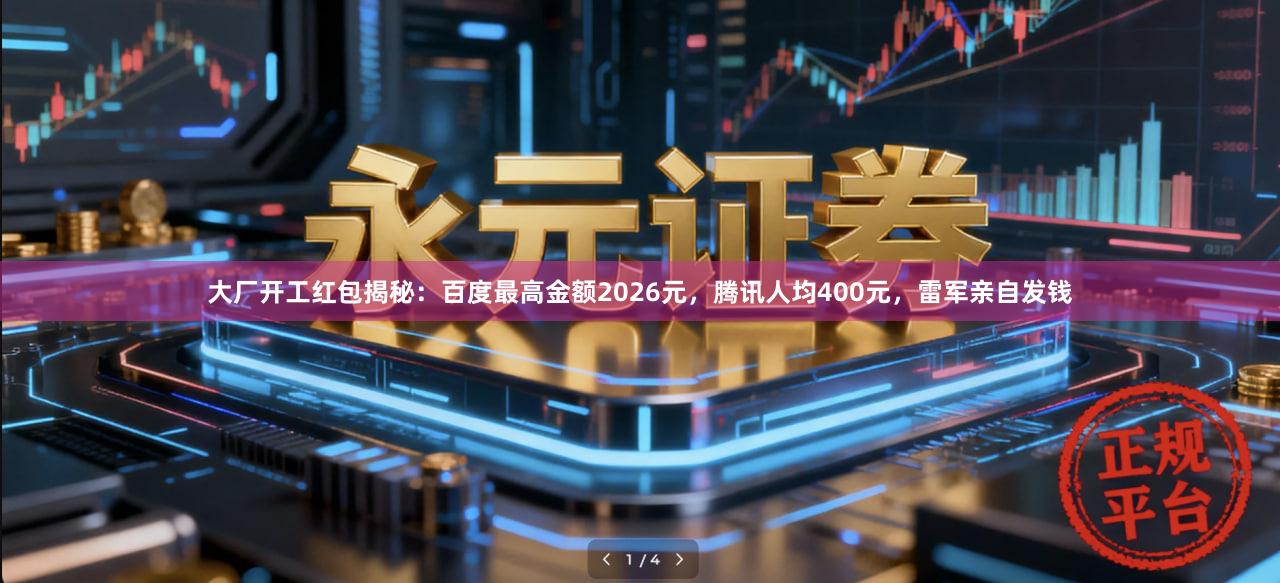 大厂开工红包揭秘：百度最高金额2026元，腾讯人均400元，雷军亲自发钱